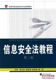 高等学校信息安全专业规划教材：信息安全法教程（第2版）