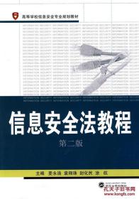 高等学校信息安全专业规划教材：信息安全法教程（第2版）