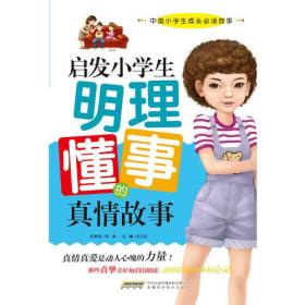 启发小学生明理懂事的真情故事