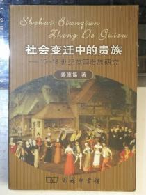 社会变迁中的贵族：16-18世纪英国贵族研究