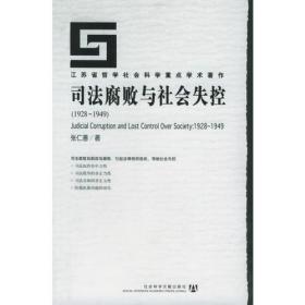 司法腐败与社会失控(1928-1949)