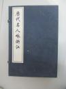 线装书—历代名人咏浙江：一函二册（上下） 宣纸手稿影印本 8开 几乎全新