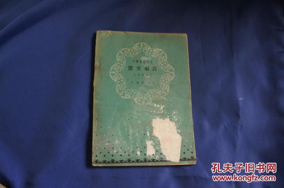 窑变观音---中国瓷器传说