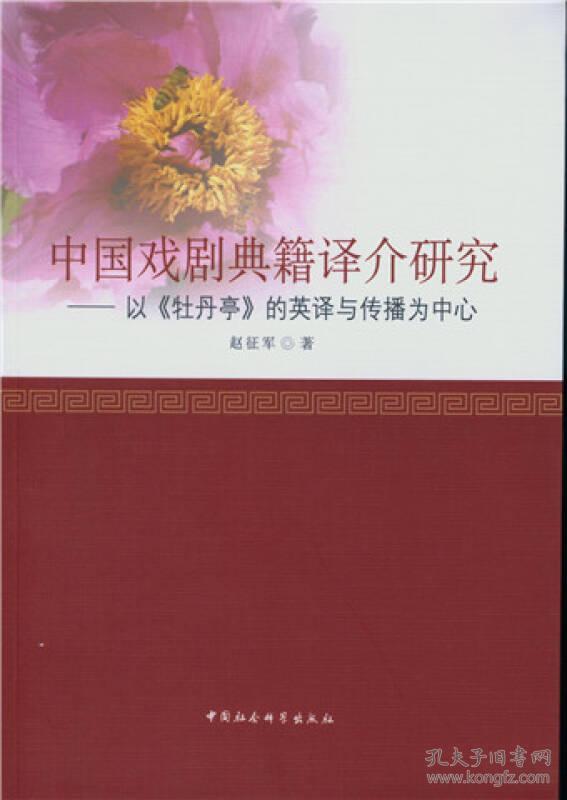 中国戏剧典籍译介研究-以《牡丹亭》的英译与传播为中心