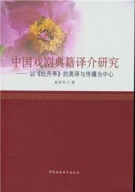 中国戏剧典籍译介研究-以《牡丹亭》的英译与传播为中心