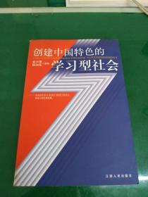 创建中国特色的学习型社会】