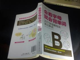 大众英语系列 会看字母就会背单词：26个字母解构法速记单词