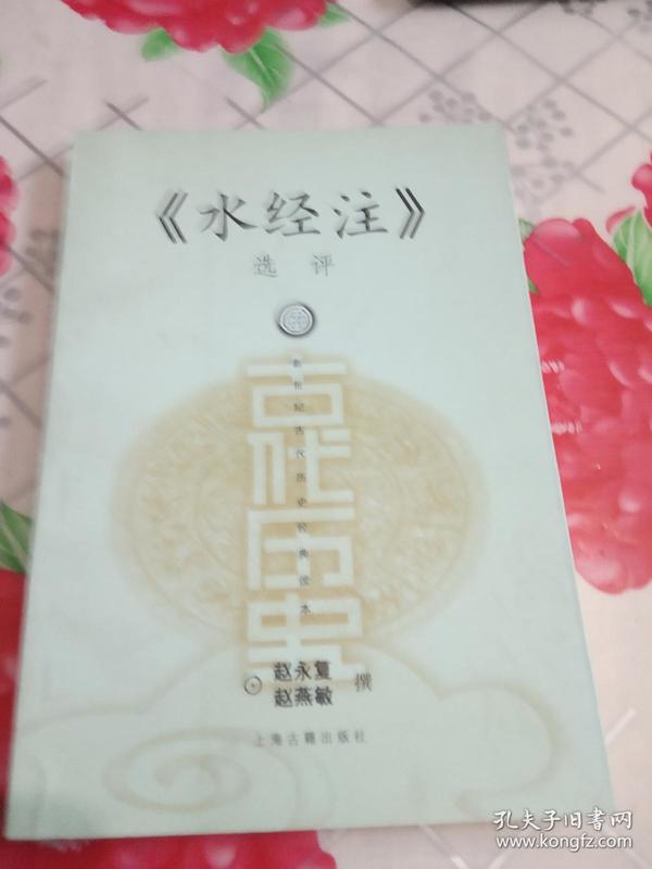 《水经注》选评