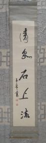 著名書法家  李玉章書法----清泉石上流