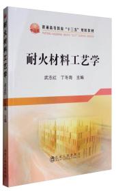 耐火材料工艺学/普通高等教育“十三五”规划教材