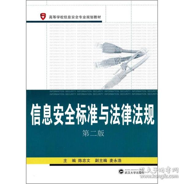 高等学校信息安全专业规划教材：信息安全标准与法律法规（第2版）