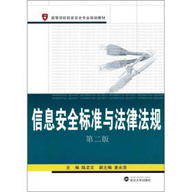 高等学校信息安全专业规划教材：信息安全标准与法律法规（第2版）