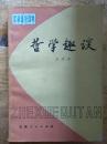 哲学通俗读物【哲学趣谈】神机妙算的诸葛亮——学哲学爱智慧、太阳神的震怒——物质是运动的、天赐的宝衣——宇宙在空间上是无限的.....