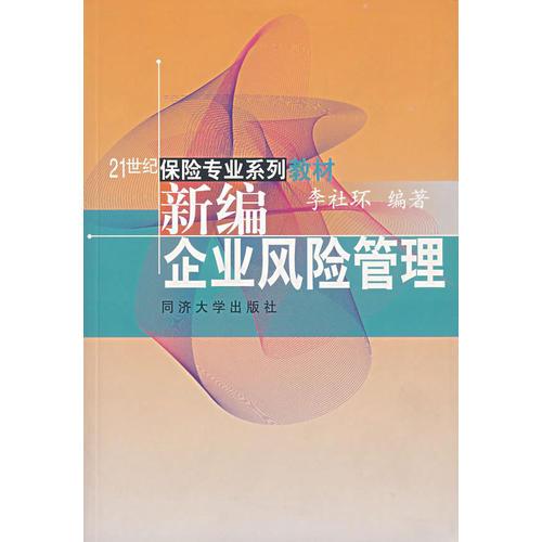 新編企業(yè)風(fēng)險(xiǎn)管理