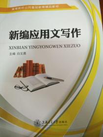 新编应用文写作实训;新编应用文写作白文勇9787313130143上海交通大学出版社
