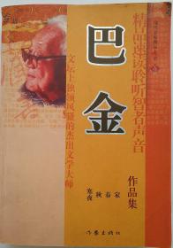 《巴金作品集.家 春 秋 寒夜》巴金 著，文坛上独领风骚的杰出文学大师 现代名家精品藏书。