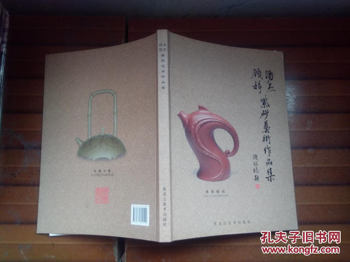 顾婷，汤杰紫砂艺术作品集(顾婷，汤杰签赠本)