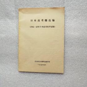 日本高考题选编1966-1968日本高考化学试题