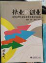 择业与创业：当代大学生就业教育的理论与实践