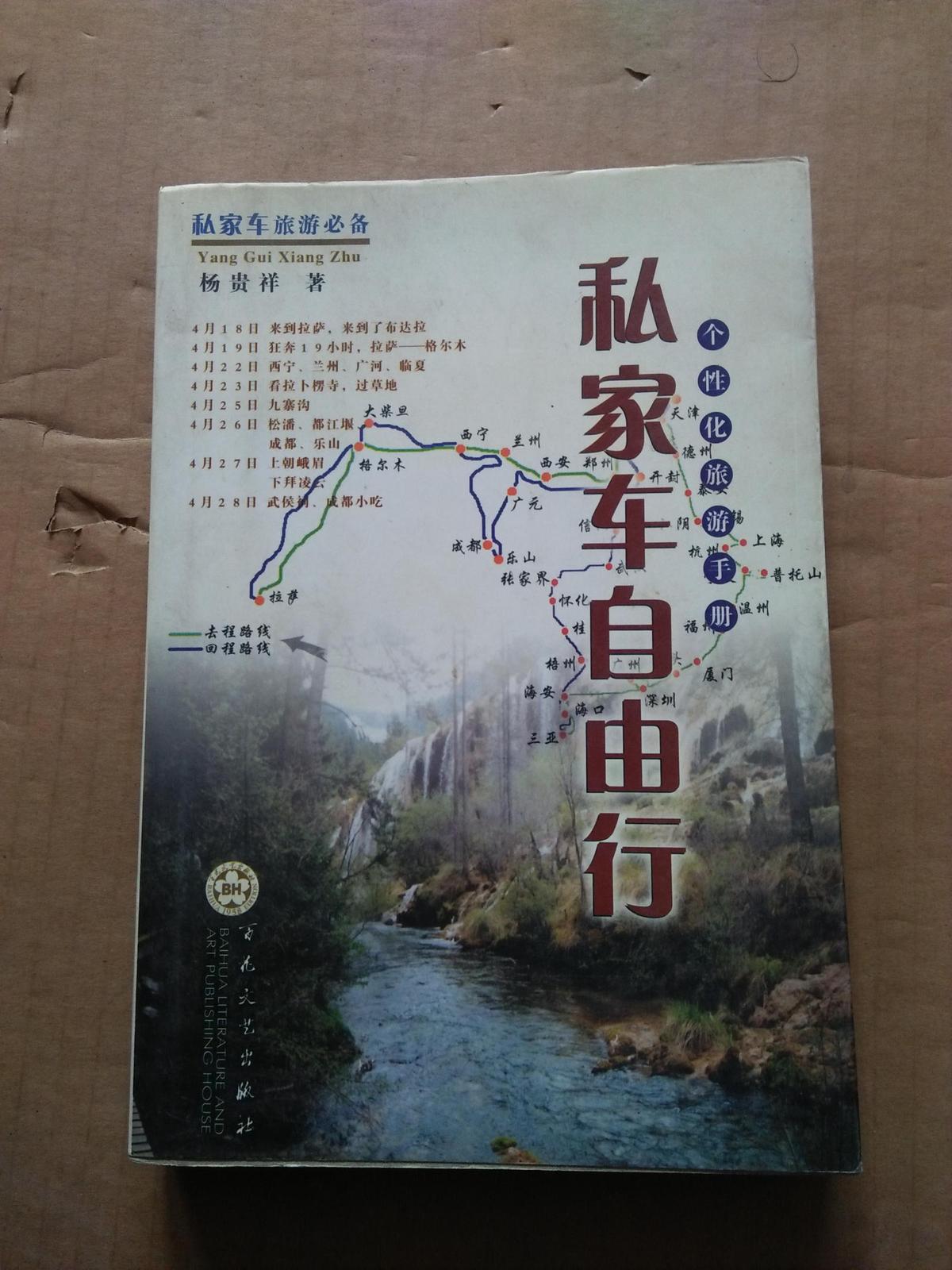 私家车自由行  （个性化旅游手册）