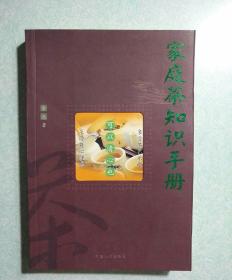 家庭茶知识手册 2004年一版一印，仅印5000册