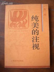 纯美的注视