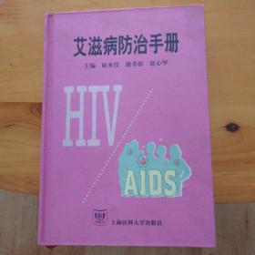艾滋病防治手册