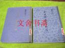 金明馆丛稿初编 金明馆丛稿二编 两本合售 精装 1版1印