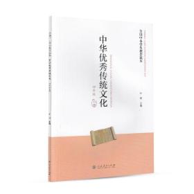 全国中小学生教育读本·中华优秀传统文化（四年级上册）