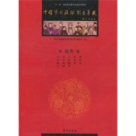 中国京剧流派剧目集成[第拾叁集]9787507732580