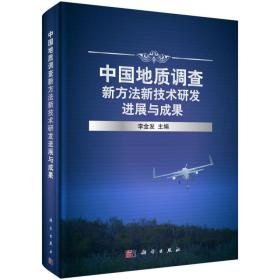 中国地质调查新方法新技术研发进展与成果