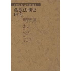 藏族法制史研究——新世纪法学丛书