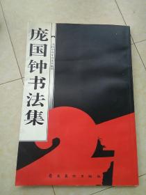 当代中青年书法家翰墨：《庞国钟书法集》96年1版1印9品，（毛笔签名本 嵌印1枚 8开 ）