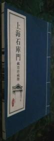 上海石库门邮票册（空册）