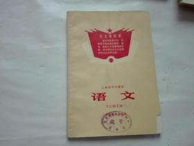 罕见**时期稀缺课本--上海市中学课本语文二年级第一学期用【1970年1版1印.有彩色毛像.库存未使用】