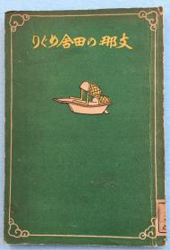 日本早期介绍中国乡村的书籍，《围绕支那的乡村》（支那の田舎めぐり）、1925年9月发行，后藤朝太郎著，北隆馆发行，内附6张老旧照片。安徽农夫奇闻、安徽乡村旅社、江南山乡民船、上海、杭州、苏州、汉口、北京、济南的各地乡村情况