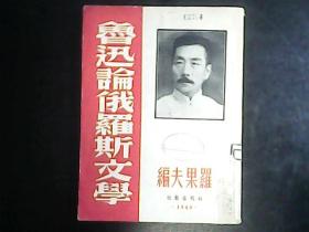 鲁迅论俄罗斯文学（ 时代出版社 1949年11月一版一印 5000册） 编号Q634