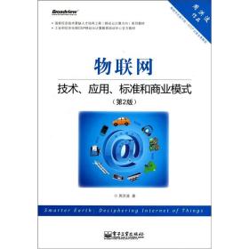 物联网:技术、应用、标准和商业模式(第2版)