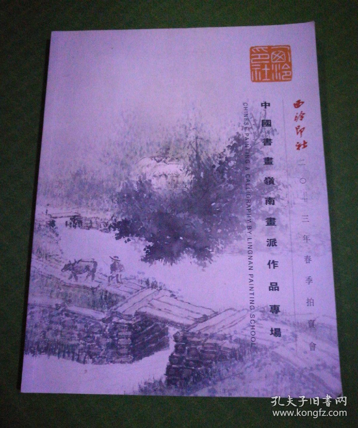 中国书画岭南画派作品专场   西冷印社二0一三年春季拍卖会