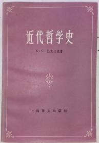 近代哲学史  一版一印