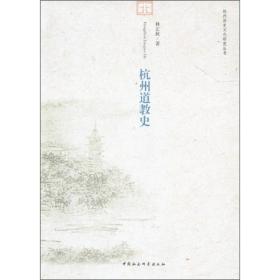 杭州道教史;48;中国社会科学出版社;9787516100738