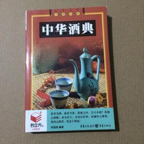中华酒典