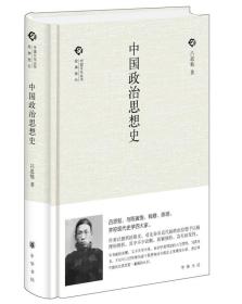 【现货】中国政治思想史（精）--中国文化丛书·经典随行