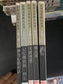 台湾名家散文丛书（禅与心的对话，流转，桃花源，天使爸爸，记忆像铁轨一样长）五本和售【馆藏书】