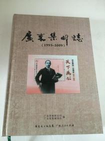 广东集邮志【1995-2009】