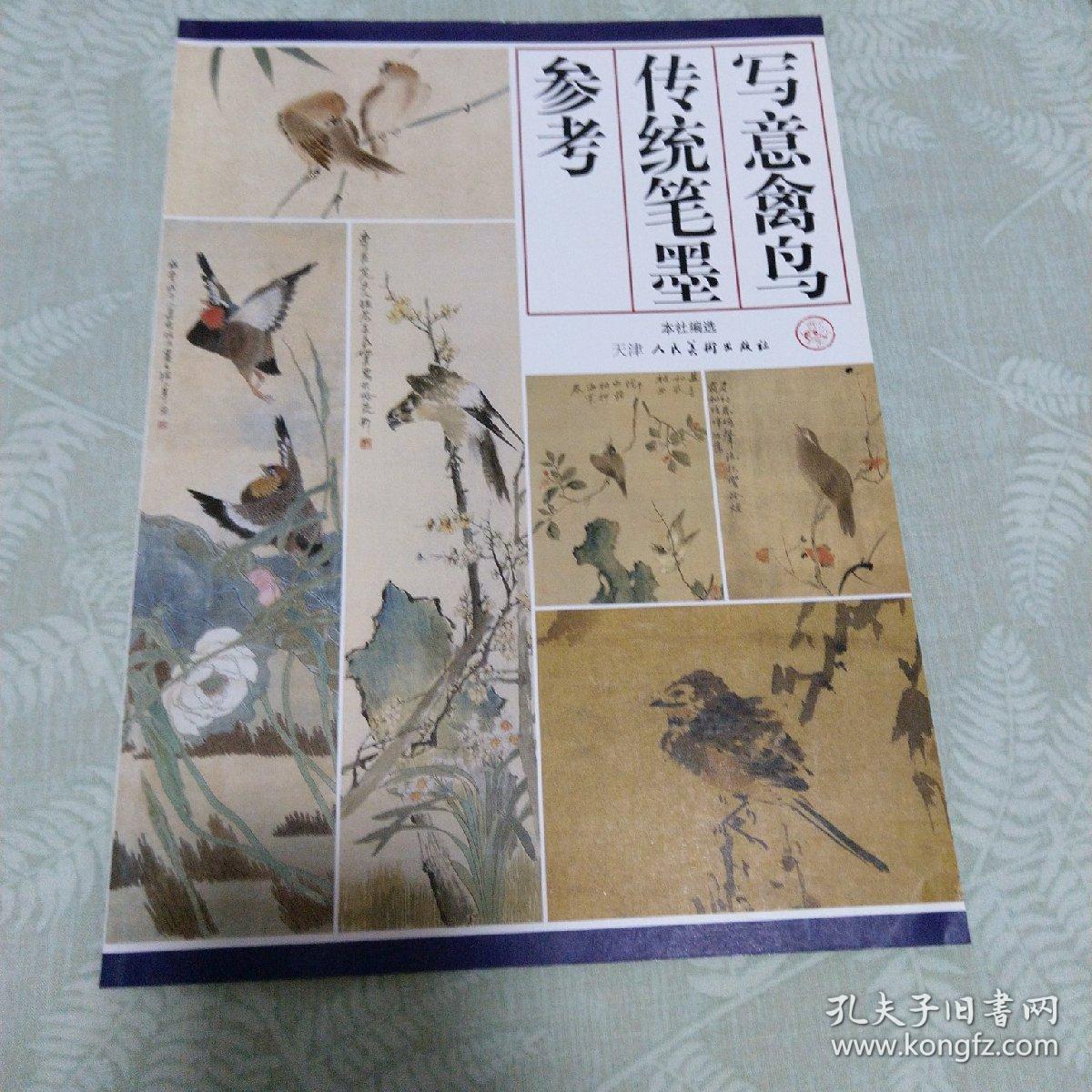 写意禽鸟传统笔墨参考