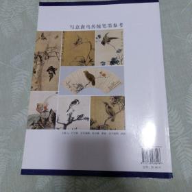 写意禽鸟传统笔墨参考
