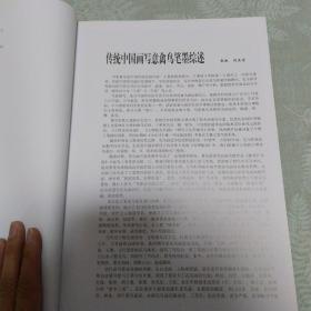 写意禽鸟传统笔墨参考
