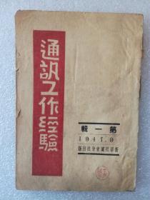 1947年9月新华社冀东分社《通讯工作经验》（第一辑）