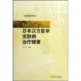 日本汉方医学皮肤病治疗辑要